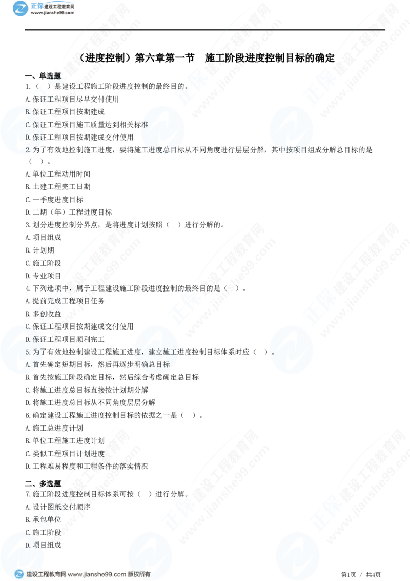 （进度控制）第六章第一节　施工阶段进度控制目标的确定_监理工程师_2025监理工程师_2025年监理工程师SVIP_2025年监理土建控制SVIP_02-基础精讲✿高端面授✿深度强化