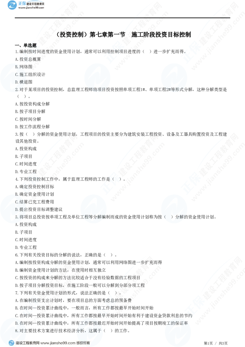 （投资控制）第七章第一节　施工阶段投资目标控制_监理工程师_2025监理工程师_2025年监理工程师SVIP_2025年监理土建控制SVIP_02-基础精讲✿高端面授✿深度强化_精讲习题