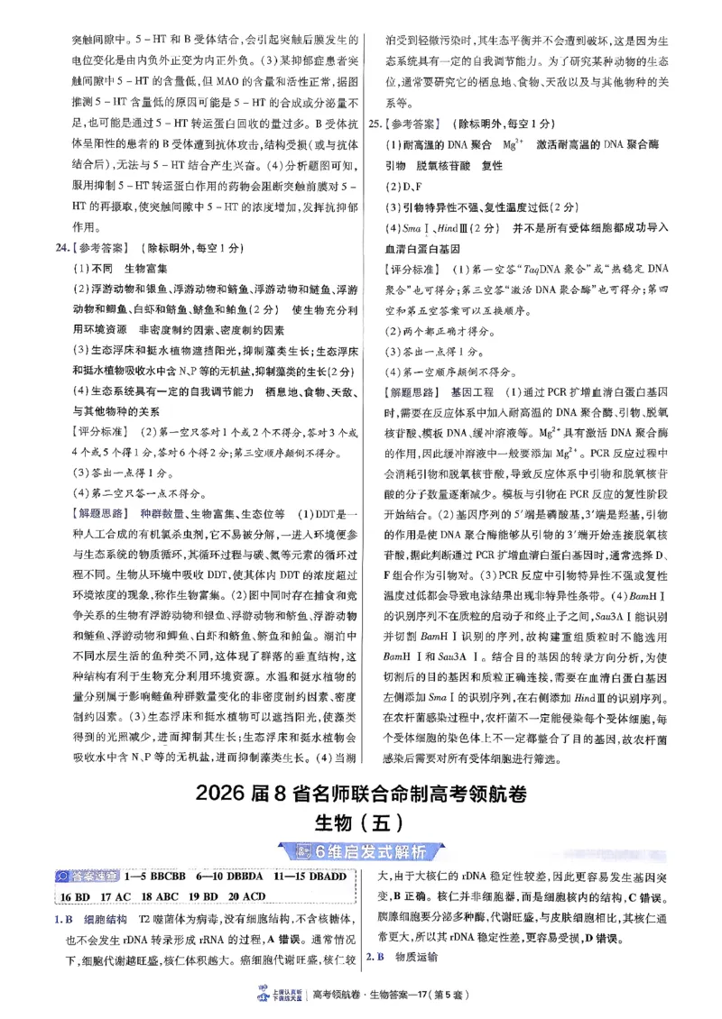 2026金考卷百校联盟高考领航卷生物答案五（新教材不定项选择题版）_2026版金考卷&middot;百校联盟高考领航卷（全科）_2026版金考卷&middot;百校联盟高考领航卷生物（单选+不定项）