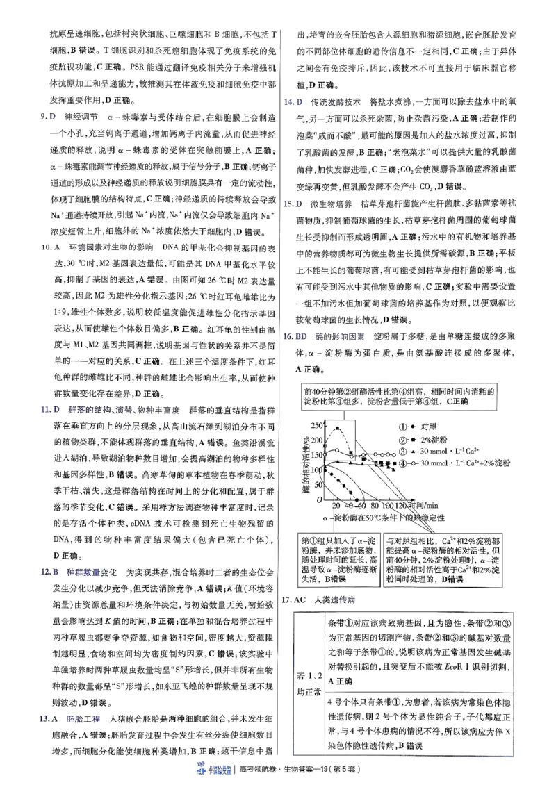 2026金考卷百校联盟高考领航卷生物答案五（新教材不定项选择题版）_2026版金考卷&middot;百校联盟高考领航卷（全科）_2026版金考卷&middot;百校联盟高考领航卷生物（单选+不定项）