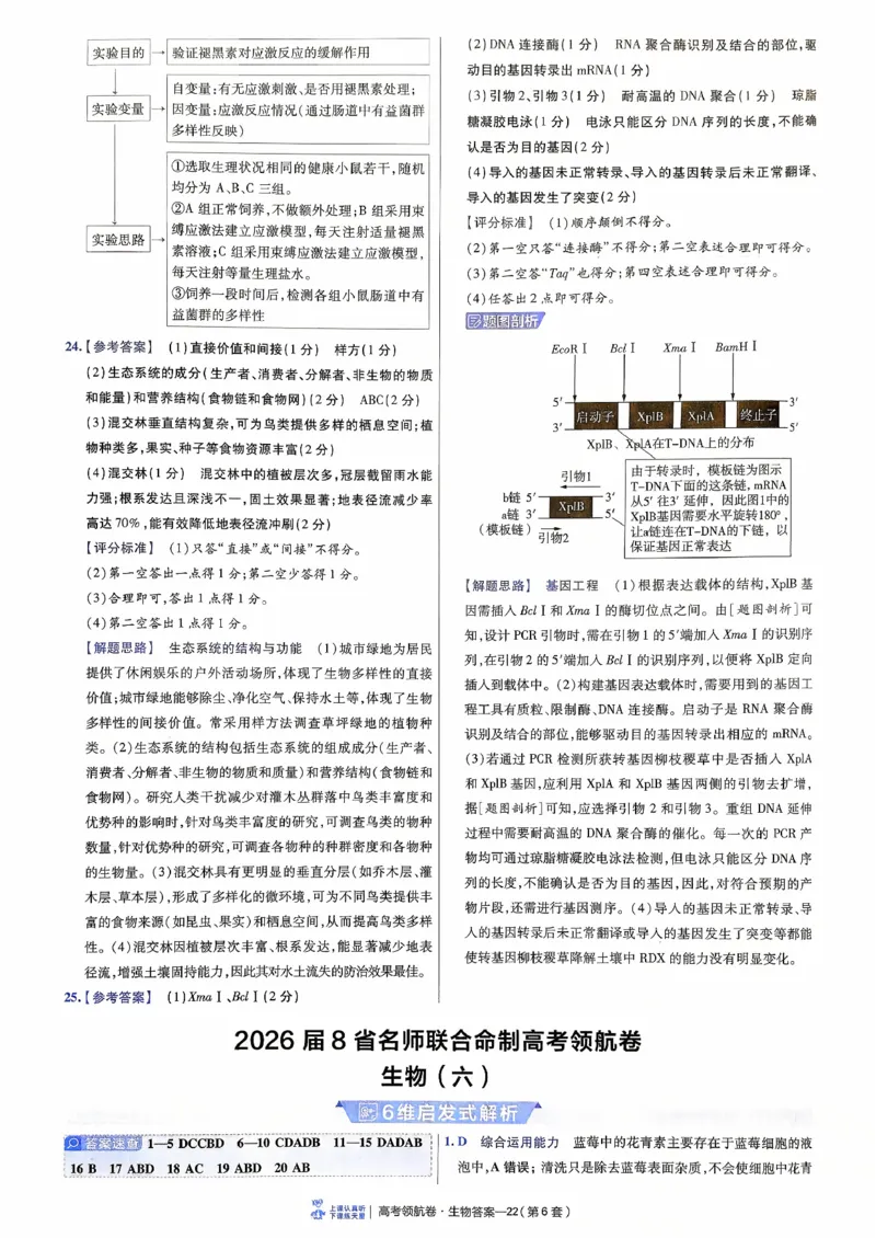 2026金考卷百校联盟高考领航卷生物答案五（新教材不定项选择题版）_2026版金考卷&middot;百校联盟高考领航卷（全科）_2026版金考卷&middot;百校联盟高考领航卷生物（单选+不定项）