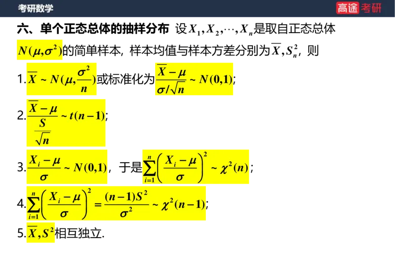 (53)-第六章_数理统计的基本概念空白版_08.2026考研数学高途王喆全程班_赠送2025课程_25考研数学（三）全年智达班_{2}--资料