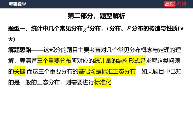 (53)-第六章_数理统计的基本概念空白版_08.2026考研数学高途王喆全程班_赠送2025课程_25考研数学（三）全年智达班_{2}--资料