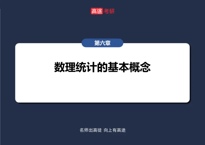 (53)-第六章_数理统计的基本概念空白版_08.2026考研数学高途王喆全程班_赠送2025课程_25考研数学（三）全年智达班_{2}--资料