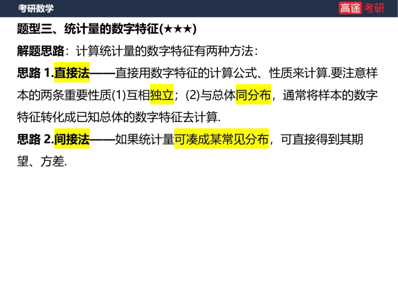(53)-第六章_数理统计的基本概念空白版_08.2026考研数学高途王喆全程班_赠送2025课程_25考研数学（三）全年智达班_{2}--资料