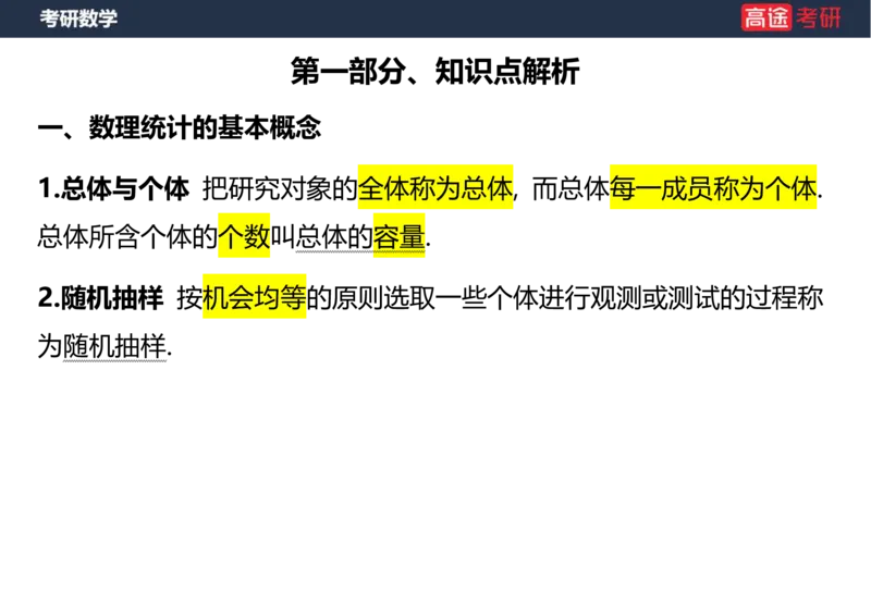 (53)-第六章_数理统计的基本概念空白版_08.2026考研数学高途王喆全程班_赠送2025课程_25考研数学（三）全年智达班_{2}--资料