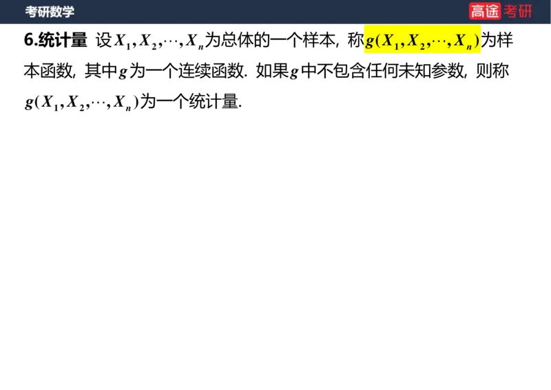 (53)-第六章_数理统计的基本概念空白版_08.2026考研数学高途王喆全程班_赠送2025课程_25考研数学（三）全年智达班_{2}--资料
