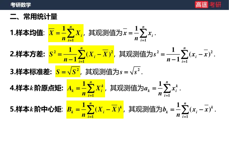 (53)-第六章_数理统计的基本概念空白版_08.2026考研数学高途王喆全程班_赠送2025课程_25考研数学（三）全年智达班_{2}--资料