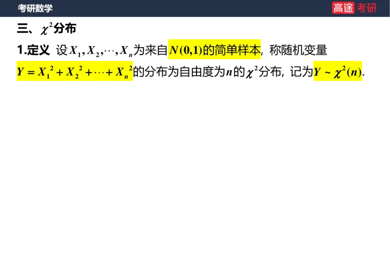 (53)-第六章_数理统计的基本概念空白版_08.2026考研数学高途王喆全程班_赠送2025课程_25考研数学（三）全年智达班_{2}--资料