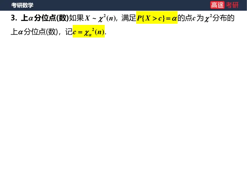(53)-第六章_数理统计的基本概念空白版_08.2026考研数学高途王喆全程班_赠送2025课程_25考研数学（三）全年智达班_{2}--资料