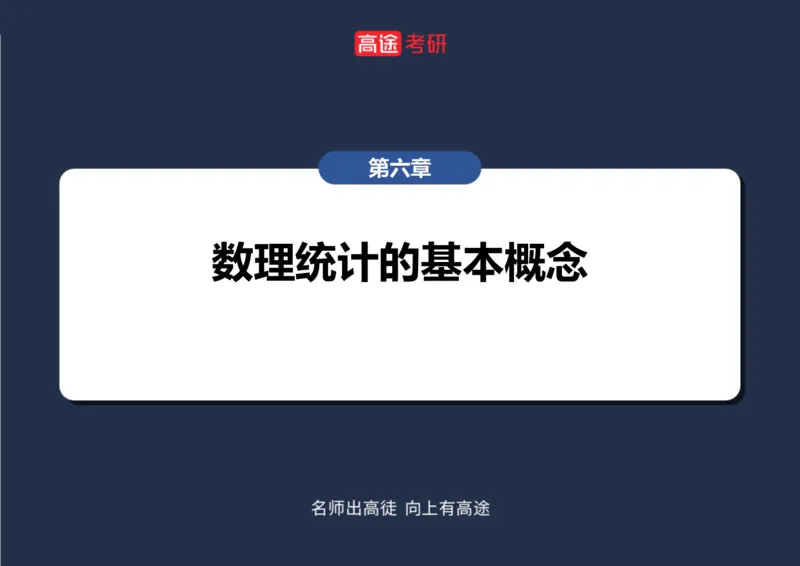 (67)-第六章_数理统计的基本概念笔记版_08.2026考研数学高途王喆全程班_赠送2025课程_25考研数学（三）全年智达班_{2}--资料