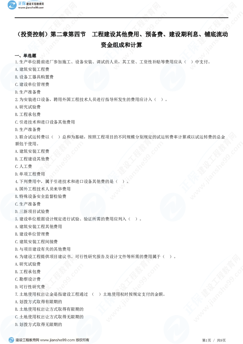 （投资控制）第二章第四节　工程建设其他费用、预备费、建设期利息、铺底流动资金组成和计算_监理工程师_2025监理工程师_2025年监理工程师SVIP_2025年监理土建控制SVIP