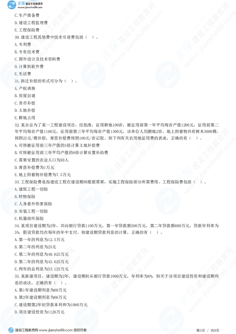 （投资控制）第二章第四节　工程建设其他费用、预备费、建设期利息、铺底流动资金组成和计算_监理工程师_2025监理工程师_2025年监理工程师SVIP_2025年监理土建控制SVIP