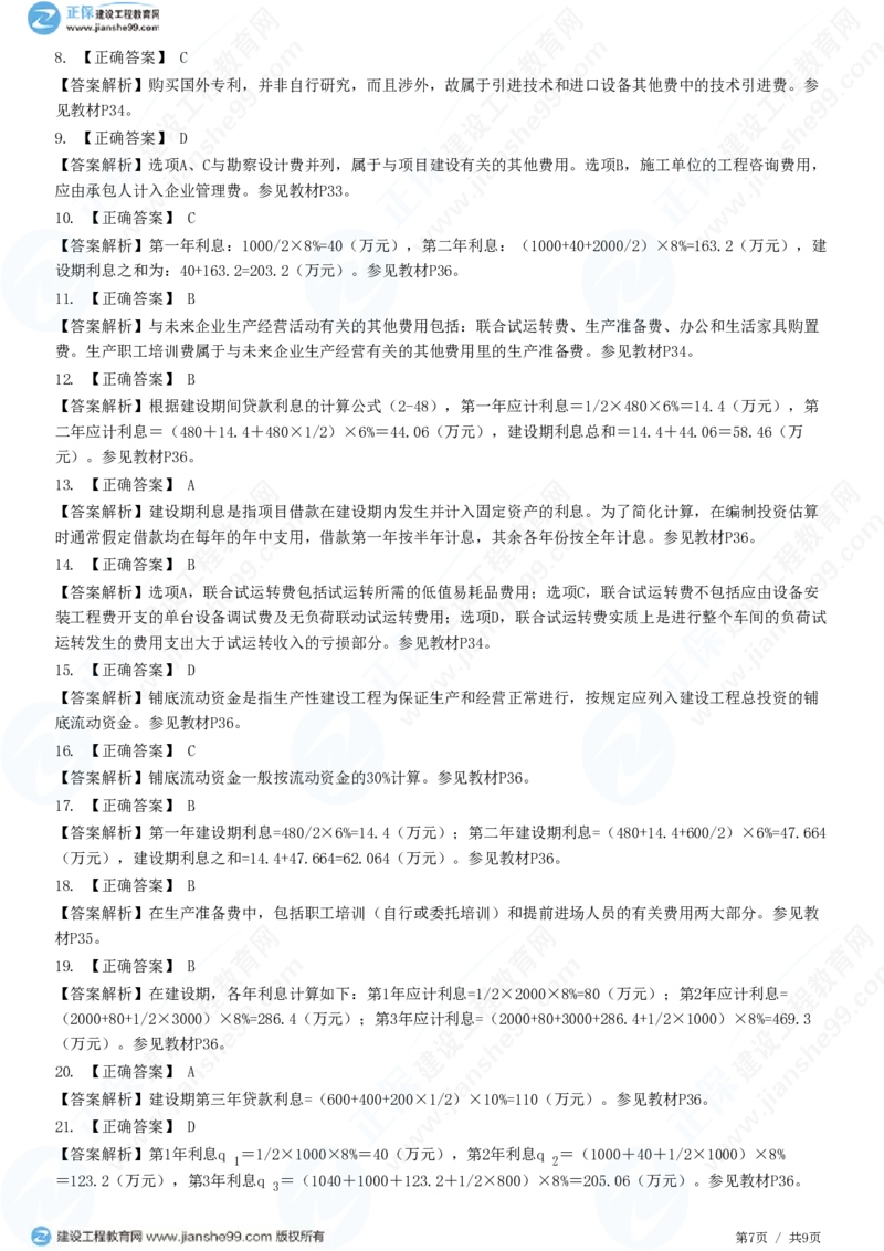 （投资控制）第二章第四节　工程建设其他费用、预备费、建设期利息、铺底流动资金组成和计算_监理工程师_2025监理工程师_2025年监理工程师SVIP_2025年监理土建控制SVIP