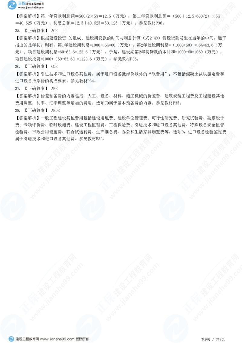 （投资控制）第二章第四节　工程建设其他费用、预备费、建设期利息、铺底流动资金组成和计算_监理工程师_2025监理工程师_2025年监理工程师SVIP_2025年监理土建控制SVIP