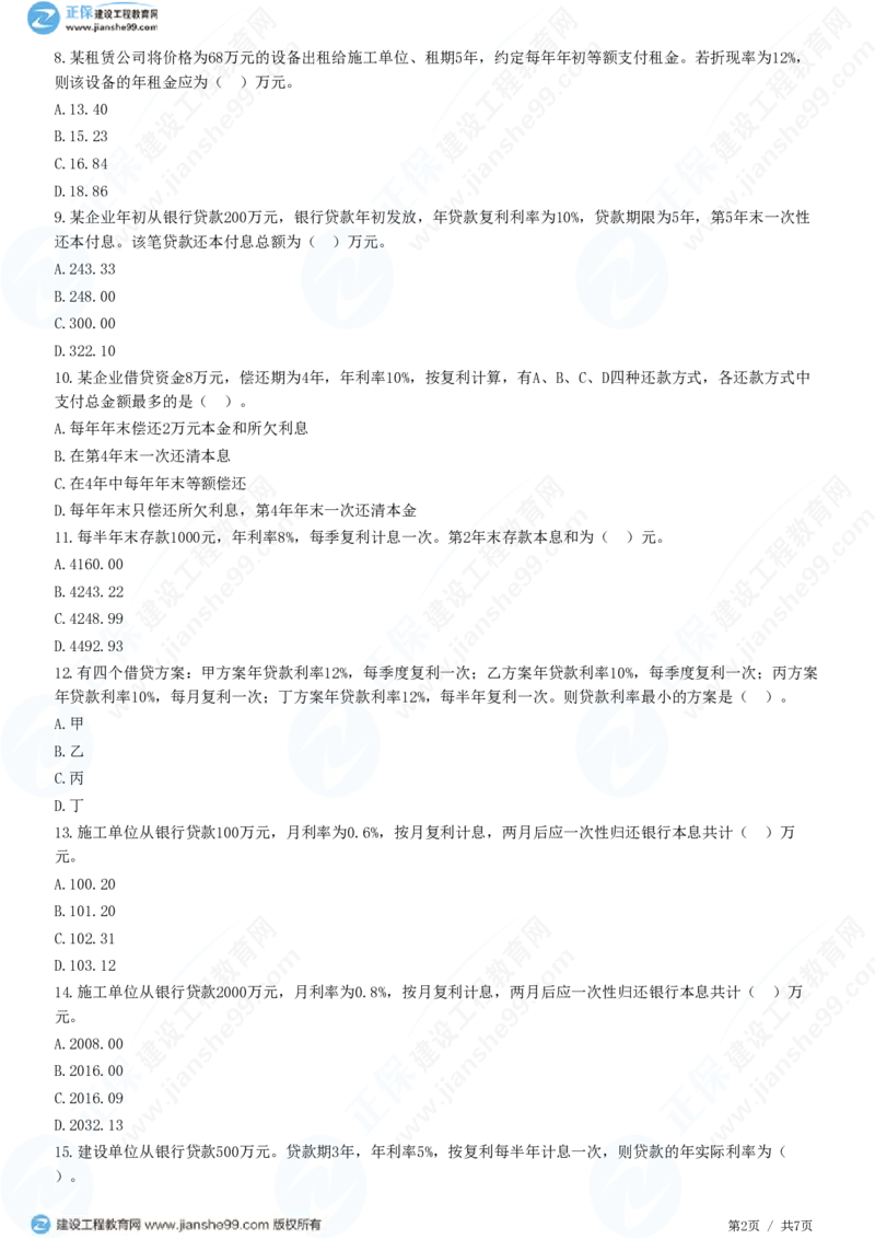 （投资控制）第四章第二节　资金时间价值_监理工程师_2025监理工程师_2025年监理工程师SVIP_2025年监理土建控制SVIP_02-基础精讲✿高端面授✿深度强化_精讲习题