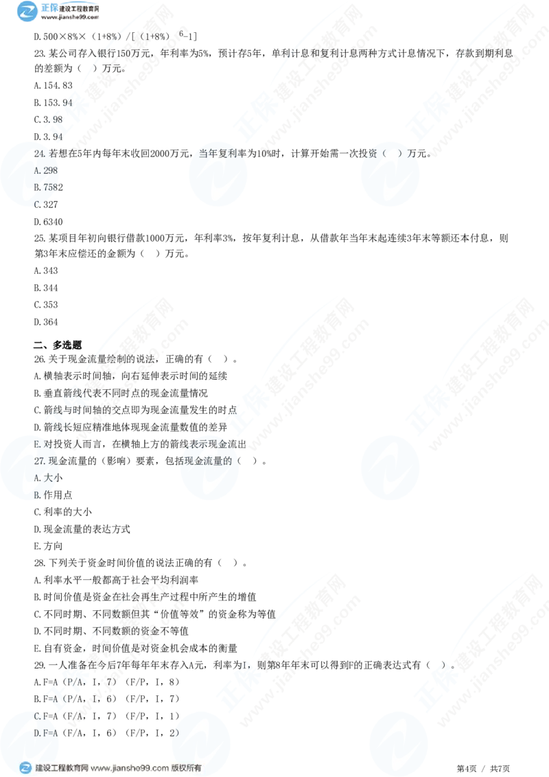 （投资控制）第四章第二节　资金时间价值_监理工程师_2025监理工程师_2025年监理工程师SVIP_2025年监理土建控制SVIP_02-基础精讲✿高端面授✿深度强化_精讲习题