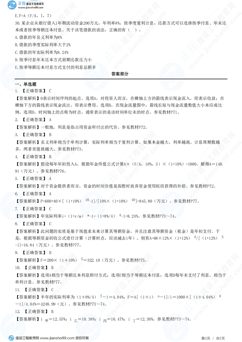 （投资控制）第四章第二节　资金时间价值_监理工程师_2025监理工程师_2025年监理工程师SVIP_2025年监理土建控制SVIP_02-基础精讲✿高端面授✿深度强化_精讲习题