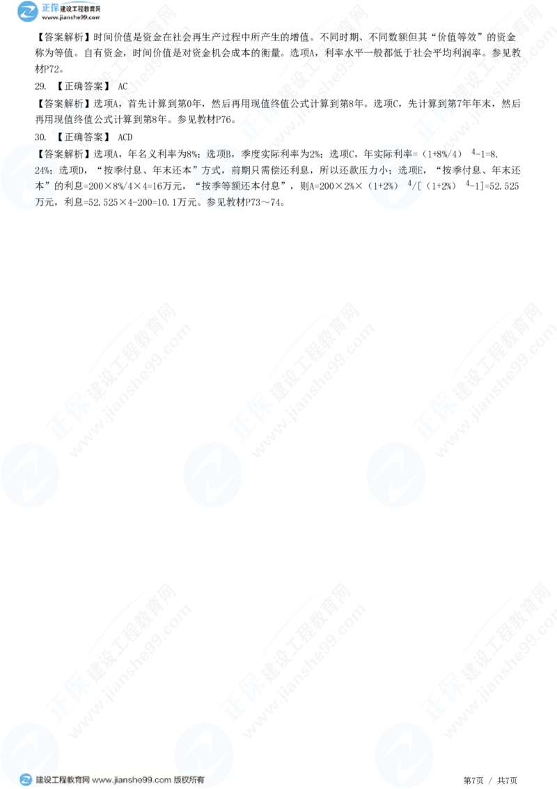 （投资控制）第四章第二节　资金时间价值_监理工程师_2025监理工程师_2025年监理工程师SVIP_2025年监理土建控制SVIP_02-基础精讲✿高端面授✿深度强化_精讲习题