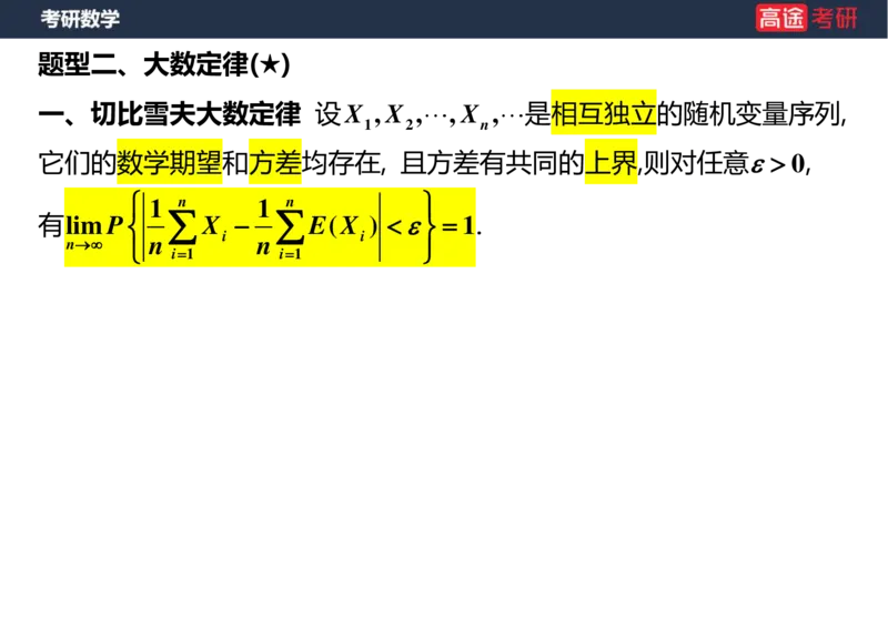 (59)-第五章_大数定律与中心极限定理空白版_08.2026考研数学高途王喆全程班_赠送2025课程_25考研数学（三）全年智达班_{2}--资料