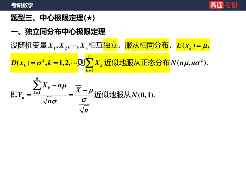 (59)-第五章_大数定律与中心极限定理空白版_08.2026考研数学高途王喆全程班_赠送2025课程_25考研数学（三）全年智达班_{2}--资料