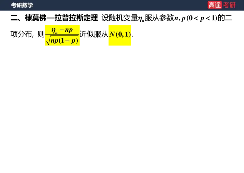 (59)-第五章_大数定律与中心极限定理空白版_08.2026考研数学高途王喆全程班_赠送2025课程_25考研数学（三）全年智达班_{2}--资料