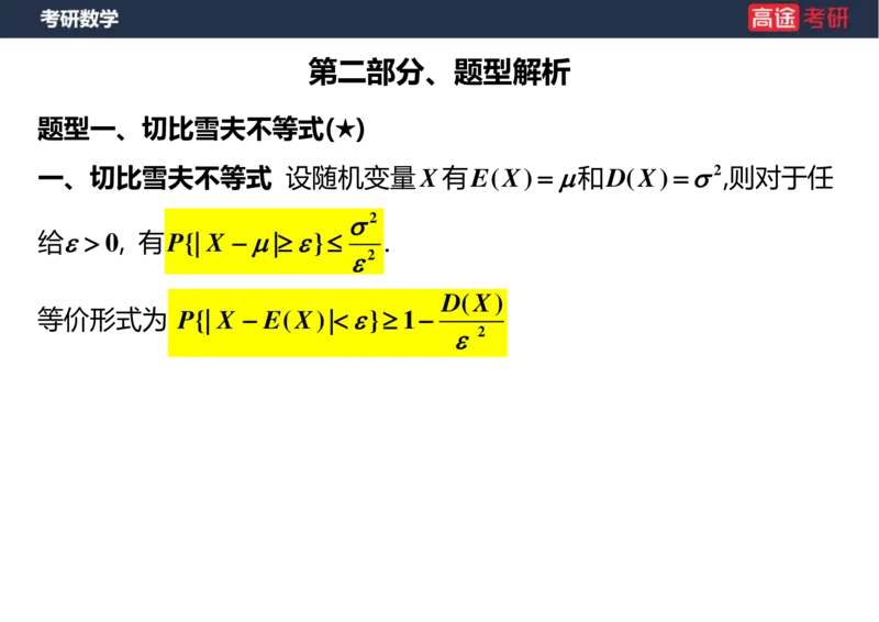 (59)-第五章_大数定律与中心极限定理空白版_08.2026考研数学高途王喆全程班_赠送2025课程_25考研数学（三）全年智达班_{2}--资料