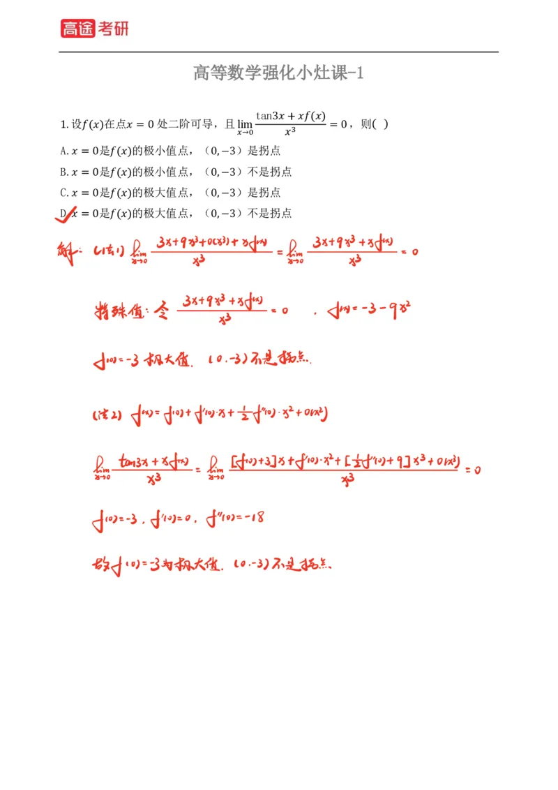 (76)-强化小灶课1-2_08.2026考研数学高途王喆全程班_赠送2025课程_25考研数学（三）全年智达班_{2}--资料
