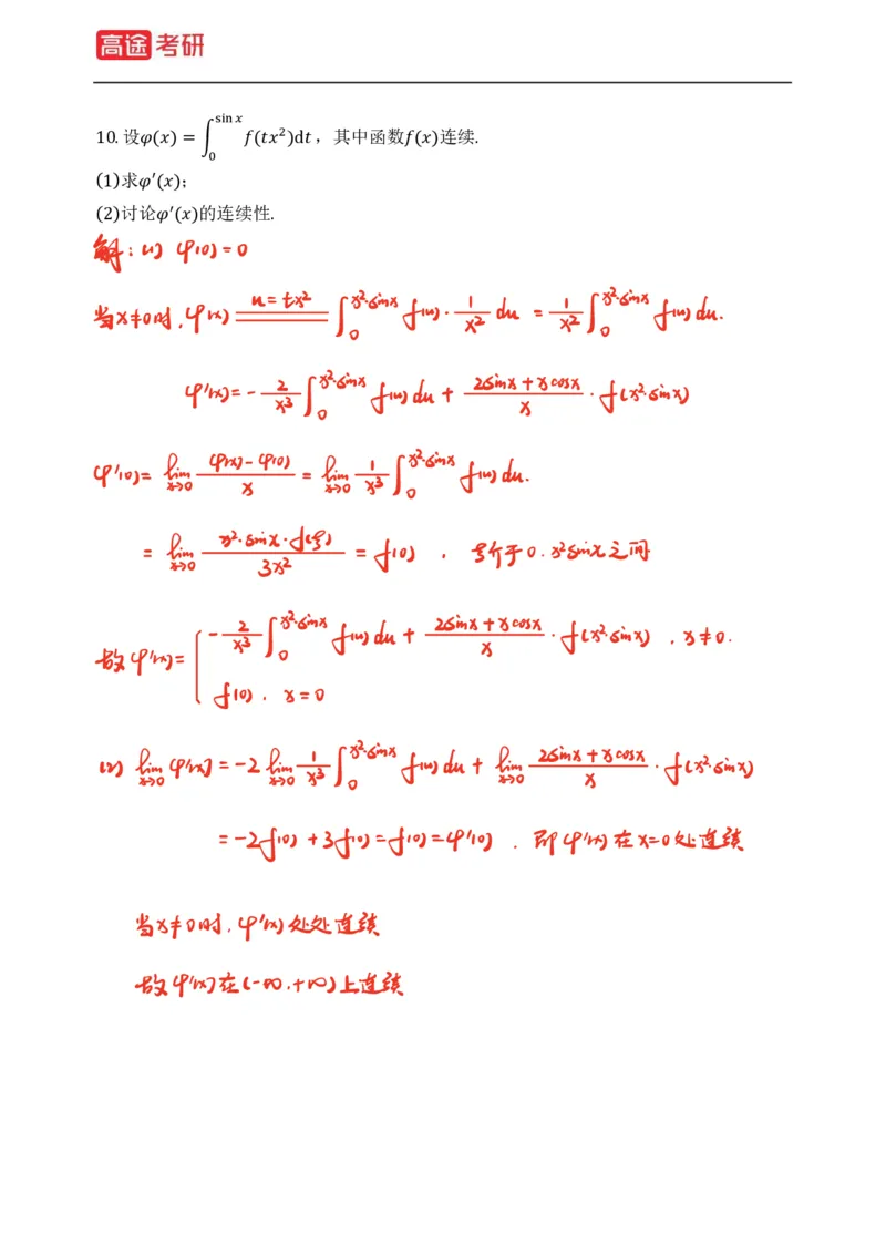 (76)-强化小灶课1-2_08.2026考研数学高途王喆全程班_赠送2025课程_25考研数学（三）全年智达班_{2}--资料