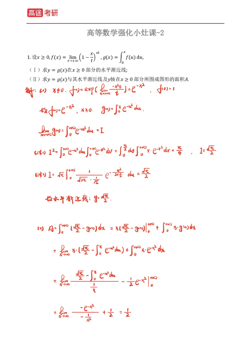 (76)-强化小灶课1-2_08.2026考研数学高途王喆全程班_赠送2025课程_25考研数学（三）全年智达班_{2}--资料