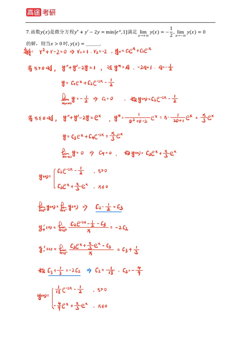 (76)-强化小灶课1-2_08.2026考研数学高途王喆全程班_赠送2025课程_25考研数学（三）全年智达班_{2}--资料