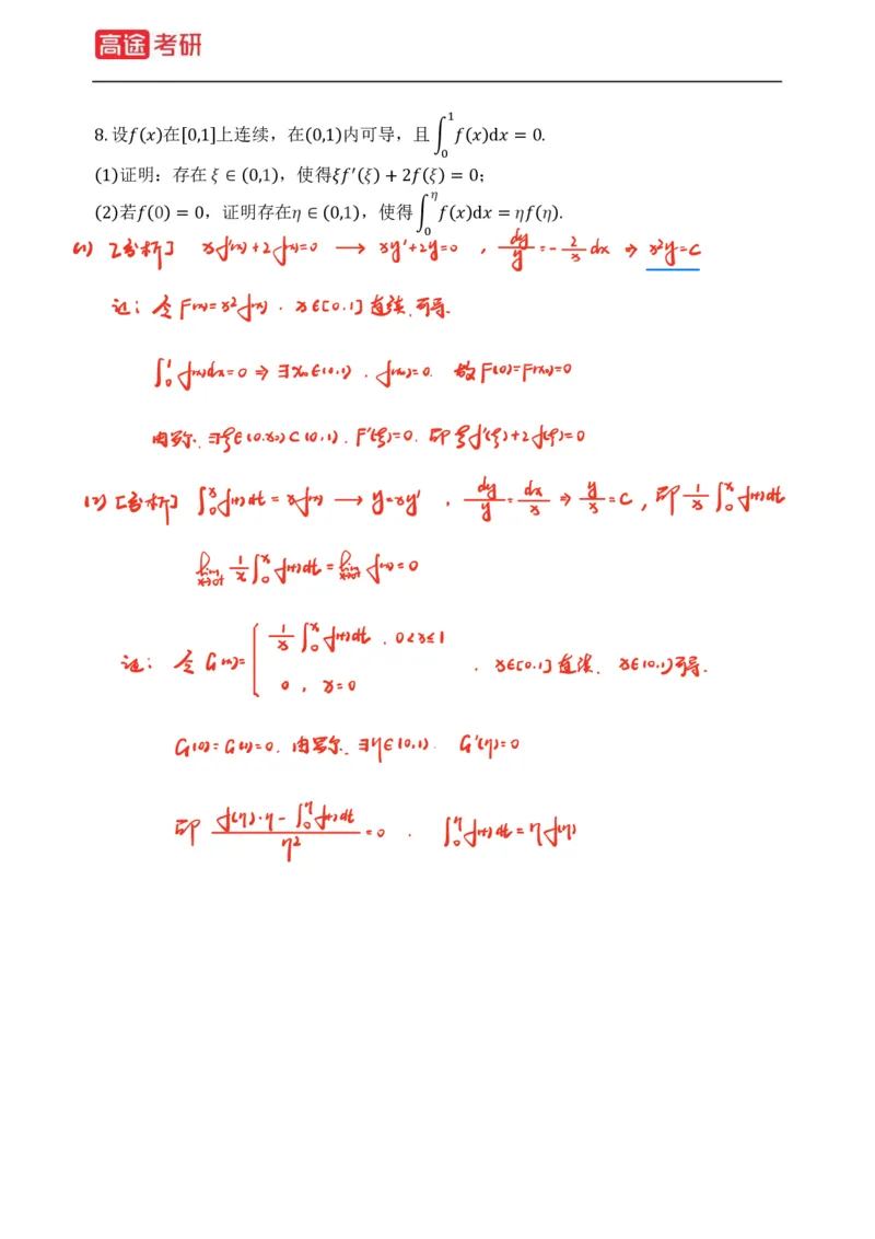 (76)-强化小灶课1-2_08.2026考研数学高途王喆全程班_赠送2025课程_25考研数学（三）全年智达班_{2}--资料