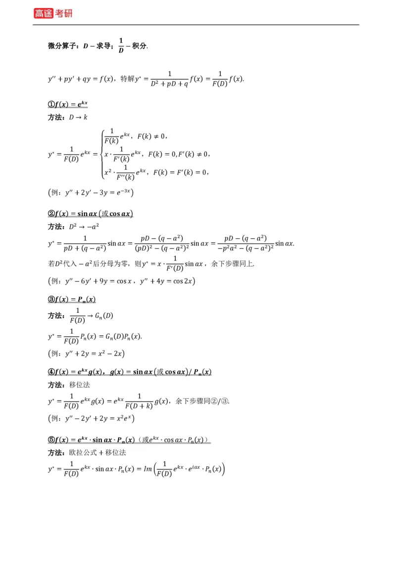 (76)-强化小灶课1-2_08.2026考研数学高途王喆全程班_赠送2025课程_25考研数学（三）全年智达班_{2}--资料