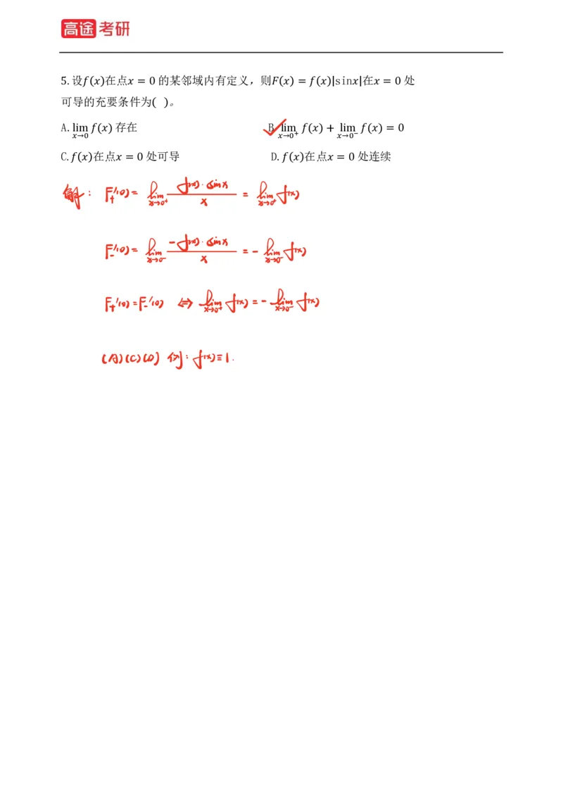 (76)-强化小灶课1-2_08.2026考研数学高途王喆全程班_赠送2025课程_25考研数学（三）全年智达班_{2}--资料