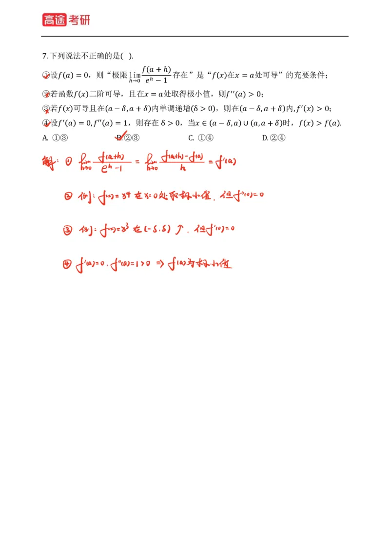 (76)-强化小灶课1-2_08.2026考研数学高途王喆全程班_赠送2025课程_25考研数学（三）全年智达班_{2}--资料