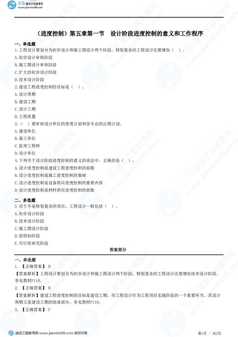 （进度控制）第五章第一节　设计阶段进度控制的意义和工作程序_监理工程师_2025监理工程师_2025年监理工程师SVIP_2025年监理土建控制SVIP_02-基础精讲✿高端面授✿深度强化