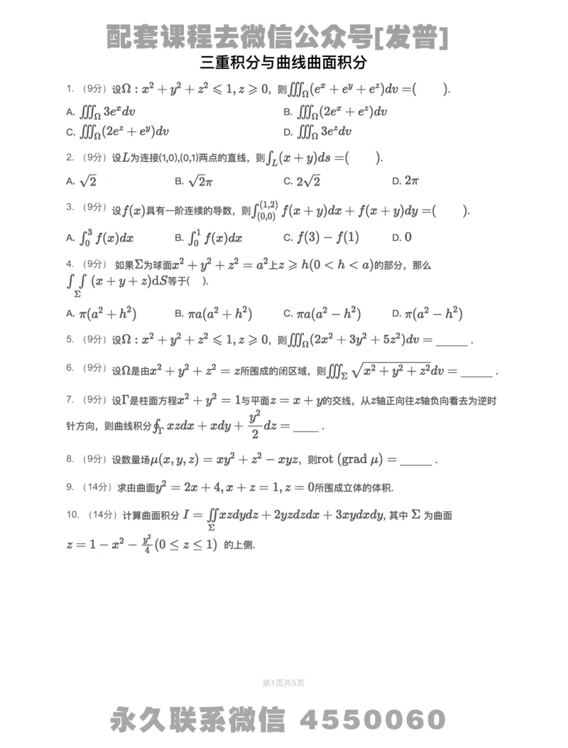 (2.1.6)-模块测（8）三重积分与曲线曲面积分-试题（数一）_08.2026考研数学高途王喆全程班_26考研数学（一、三）优学领航全程班_{2}--资料_{2}-基础阶段章节模块测试pdf_{1}-高数