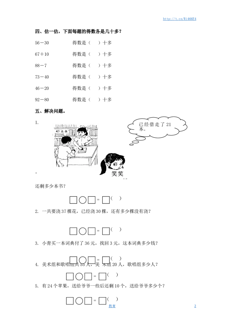 （苏教版）一年级数学下册两位数减一位数及答案2_小学1-6年级全部试卷_数学_一年级_3-6-4、小学一年级数学下册_3-6-4-2、练习题、作业、试题、试卷_苏教版_课时练