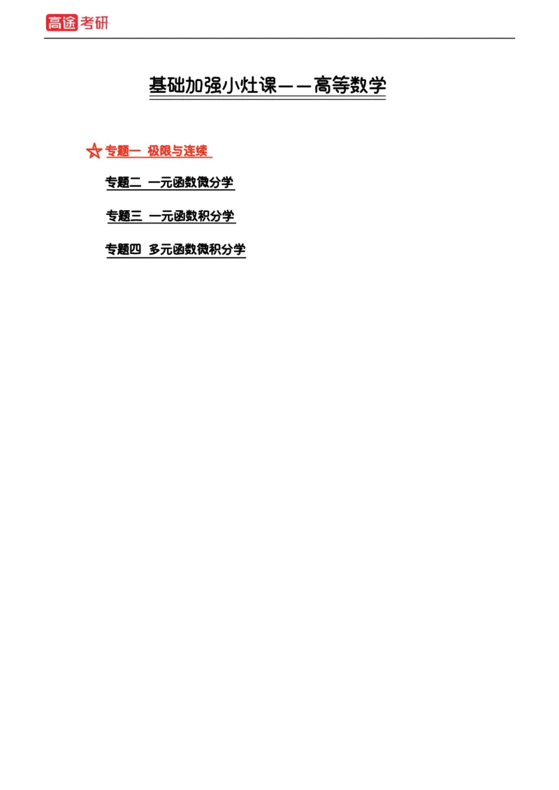 (2)-基础加强小灶课课件高数1、高数2_08.2026考研数学高途王喆全程班_赠送2025课程_25考研数学（一、二）全年智达班_{2}--资料
