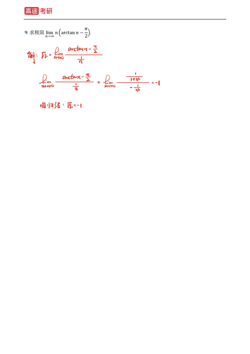 (2)-基础加强小灶课课件高数1、高数2_08.2026考研数学高途王喆全程班_赠送2025课程_25考研数学（一、二）全年智达班_{2}--资料