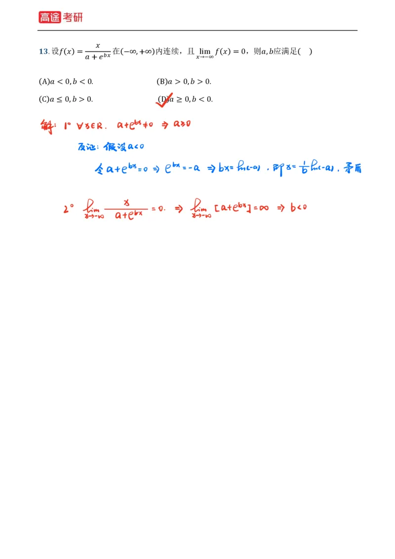 (2)-基础加强小灶课课件高数1、高数2_08.2026考研数学高途王喆全程班_赠送2025课程_25考研数学（一、二）全年智达班_{2}--资料