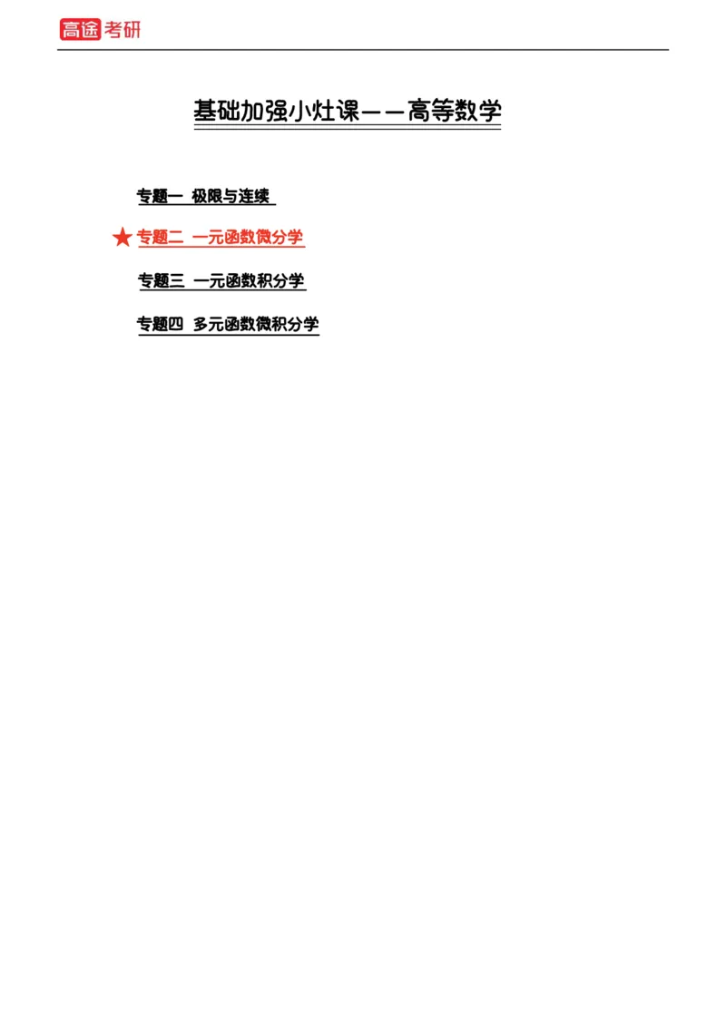 (2)-基础加强小灶课课件高数1、高数2_08.2026考研数学高途王喆全程班_赠送2025课程_25考研数学（一、二）全年智达班_{2}--资料