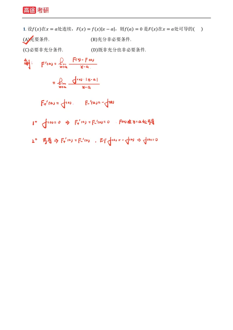 (2)-基础加强小灶课课件高数1、高数2_08.2026考研数学高途王喆全程班_赠送2025课程_25考研数学（一、二）全年智达班_{2}--资料