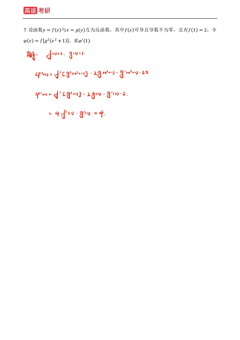 (2)-基础加强小灶课课件高数1、高数2_08.2026考研数学高途王喆全程班_赠送2025课程_25考研数学（一、二）全年智达班_{2}--资料