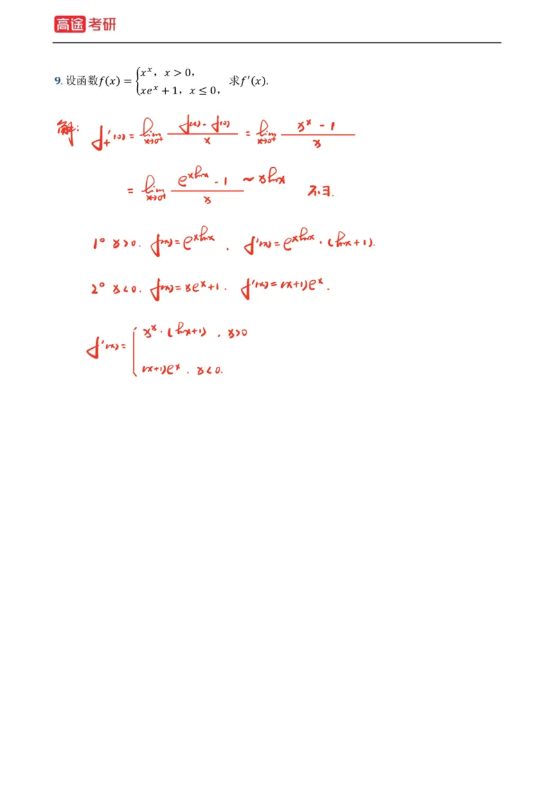 (2)-基础加强小灶课课件高数1、高数2_08.2026考研数学高途王喆全程班_赠送2025课程_25考研数学（一、二）全年智达班_{2}--资料