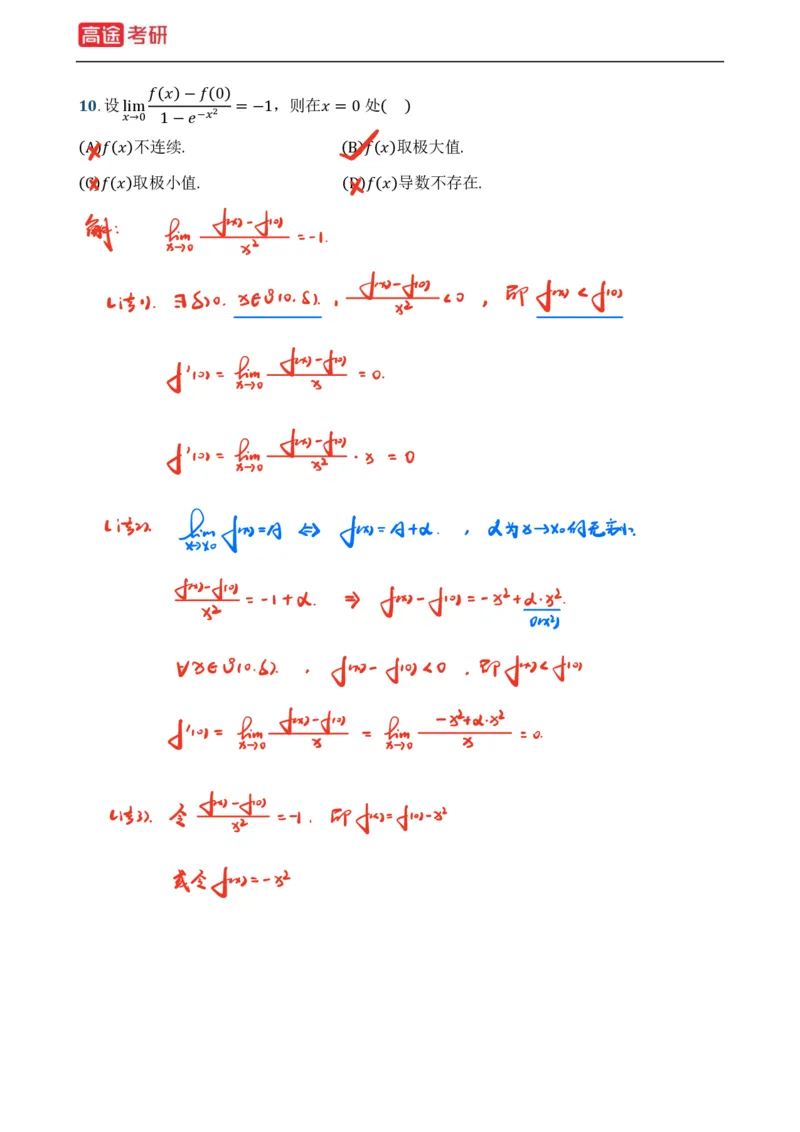 (2)-基础加强小灶课课件高数1、高数2_08.2026考研数学高途王喆全程班_赠送2025课程_25考研数学（一、二）全年智达班_{2}--资料
