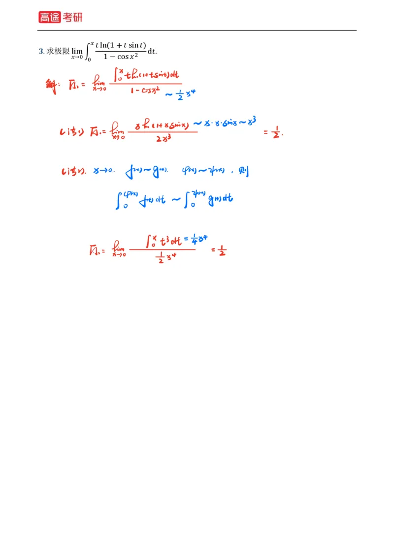 (2)-基础加强小灶课课件高数1、高数2_08.2026考研数学高途王喆全程班_赠送2025课程_25考研数学（一、二）全年智达班_{2}--资料