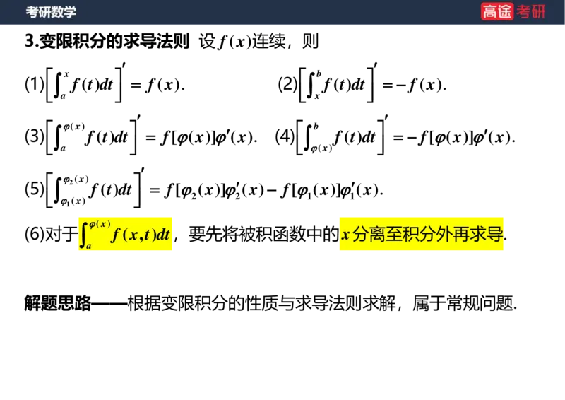 (17)-高数9定积分与反常积分1空白版_08.2026考研数学高途王喆全程班_赠送2025课程_25考研数学（一、二）全年智达班_{2}--资料