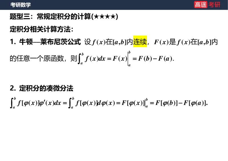 (17)-高数9定积分与反常积分1空白版_08.2026考研数学高途王喆全程班_赠送2025课程_25考研数学（一、二）全年智达班_{2}--资料