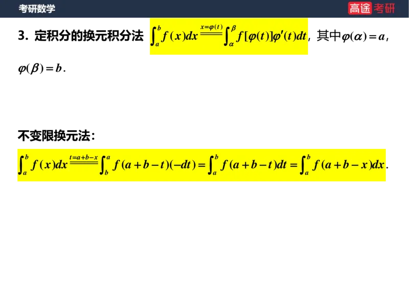 (17)-高数9定积分与反常积分1空白版_08.2026考研数学高途王喆全程班_赠送2025课程_25考研数学（一、二）全年智达班_{2}--资料